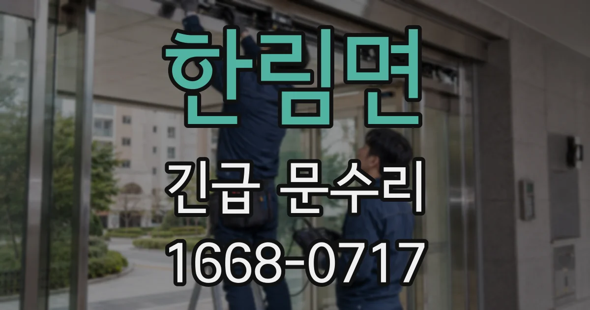 한림면 긴급 문수리