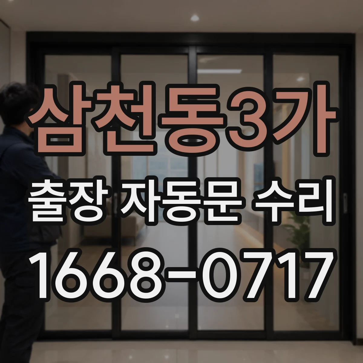 삼천동3가 출장 자동문 수리