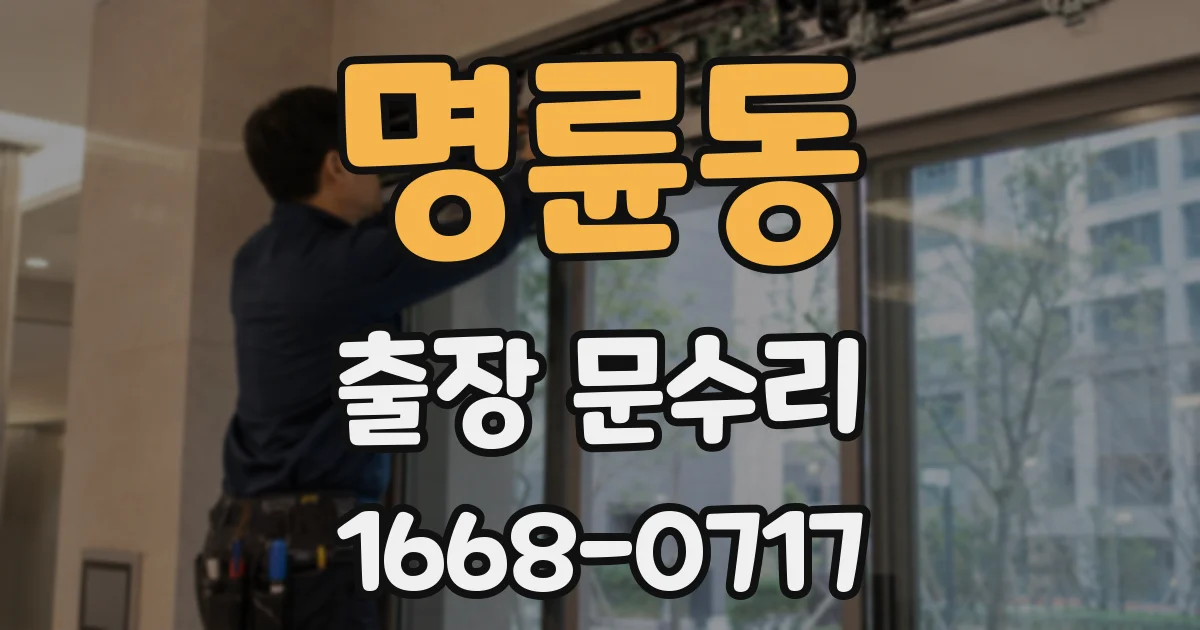 명륜동 출장 문수리