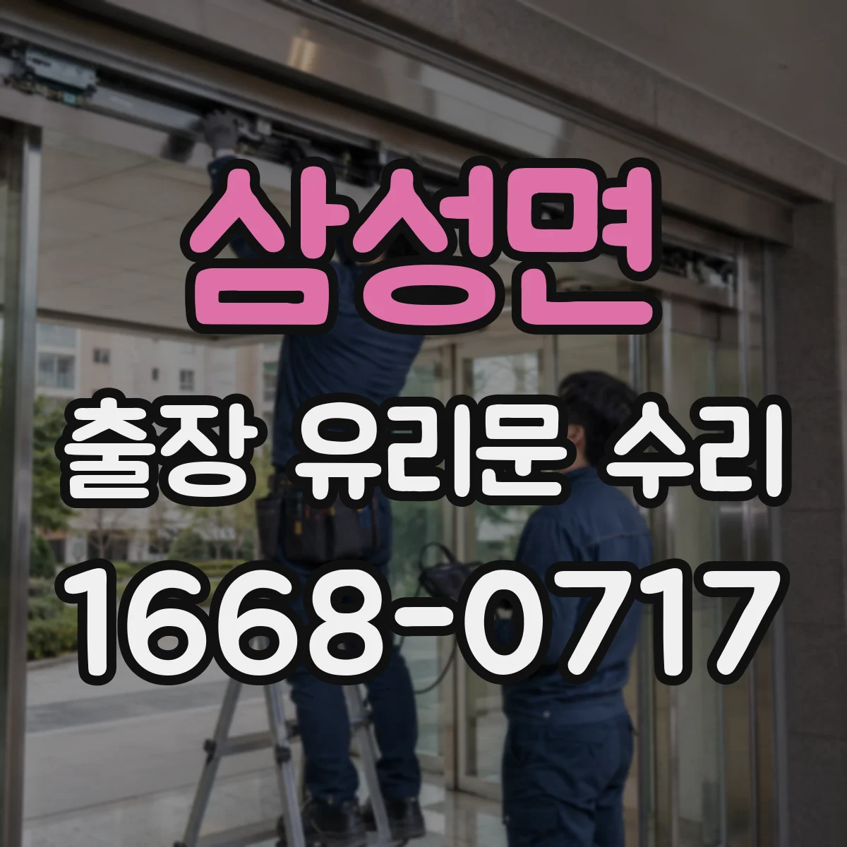 삼성면 출장 유리문 수리