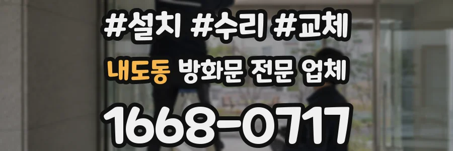 내도동 방화문 전문 업체