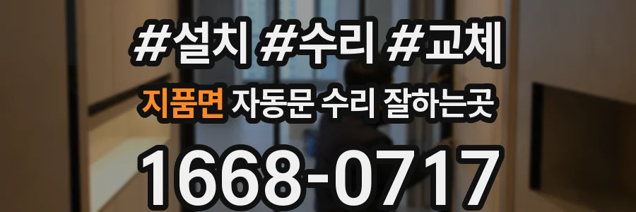 지품면 자동문 수리 잘하는곳