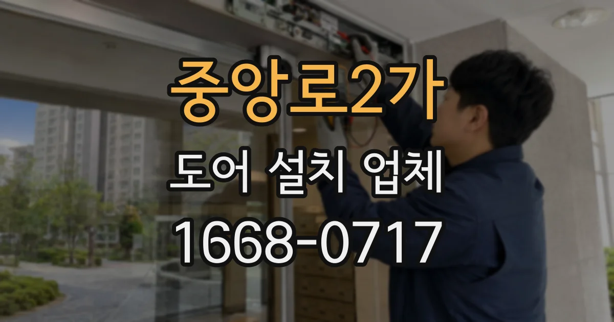 중앙로2가 도어 설치 업체