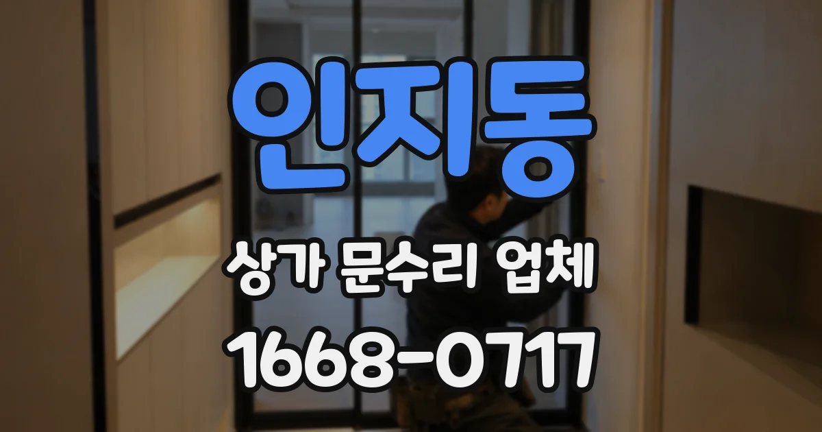 인지동 상가 문수리 업체