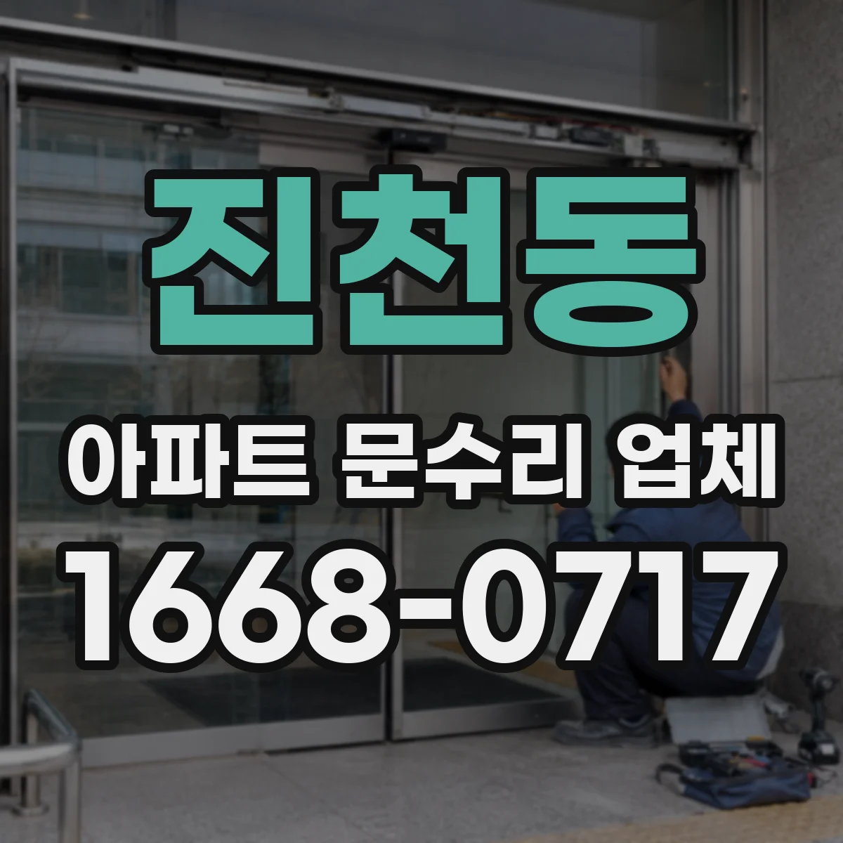 진천동 아파트 문수리 업체