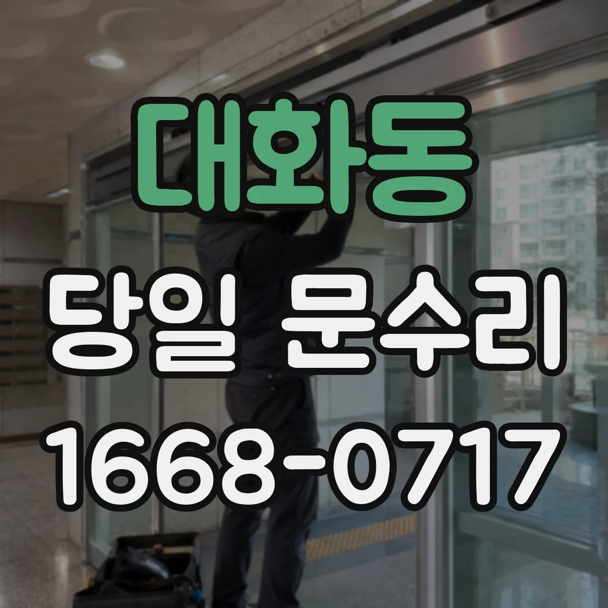 대화동 당일 문수리