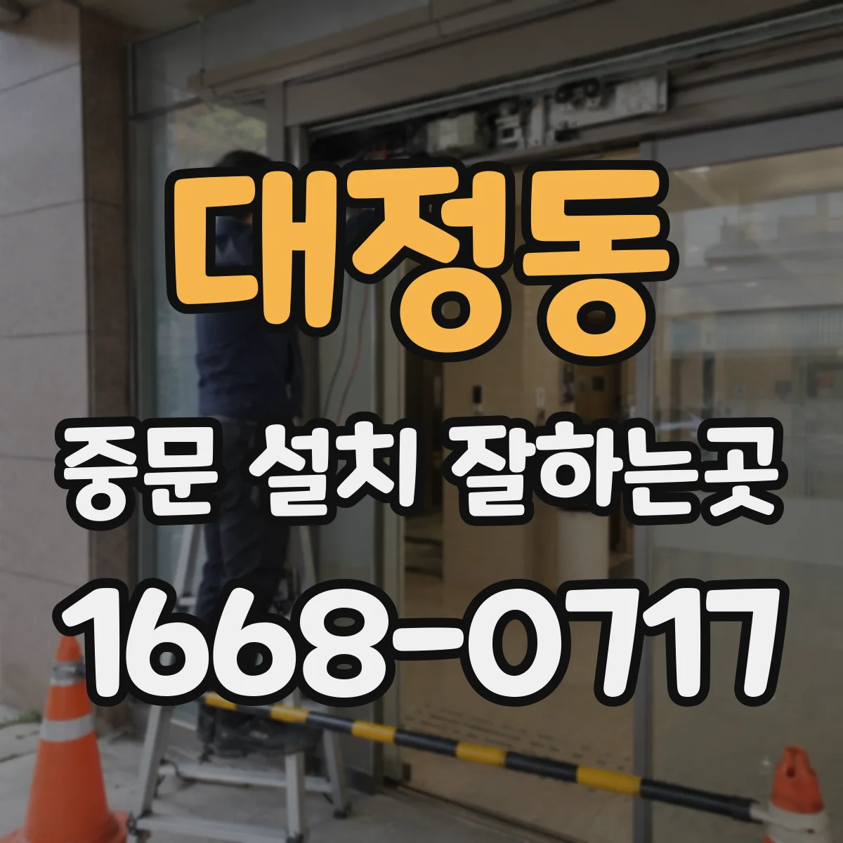 대정동 중문 설치 잘하는곳