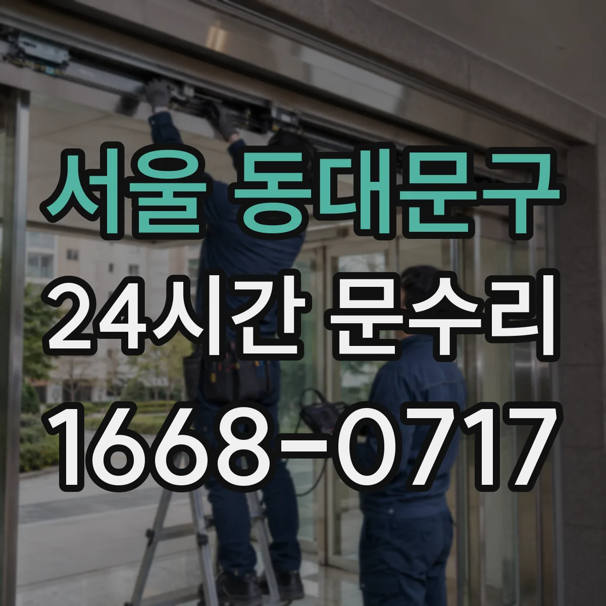 서울 동대문구 24시간 문수리