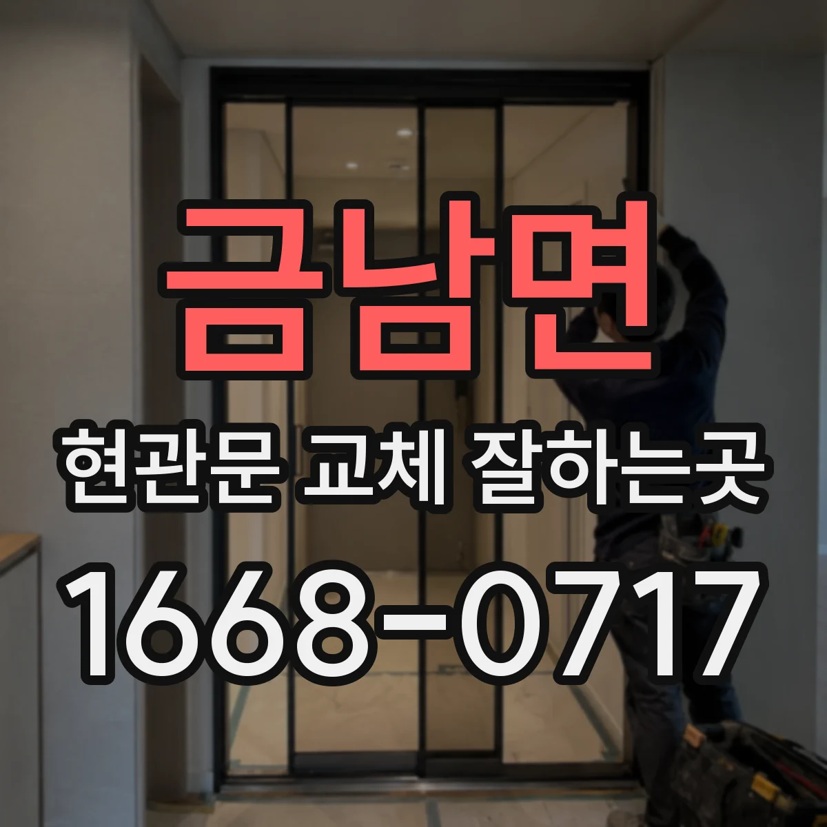 금남면 현관문 교체 잘하는곳