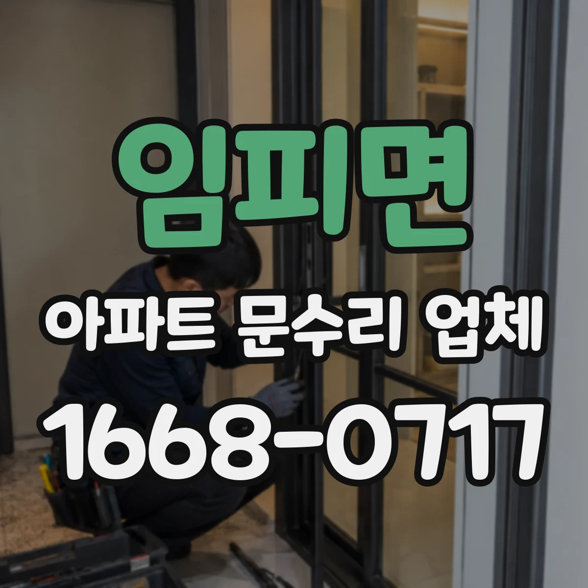 임피면 아파트 문수리 업체