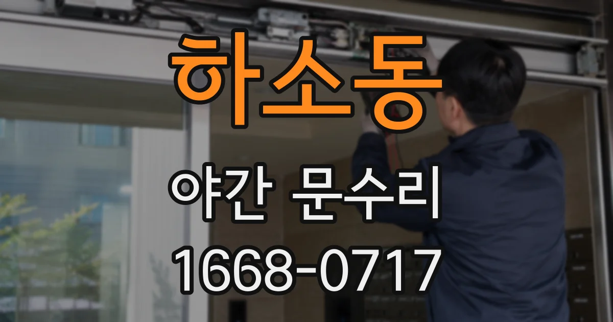 하소동 야간 문수리