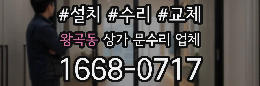 왕곡동 상가 문수리 업체