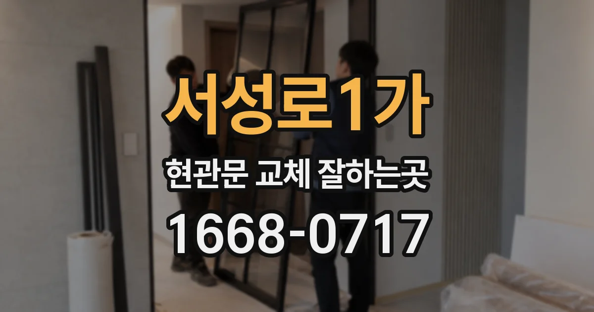 서성로1가 현관문 교체 잘하는곳