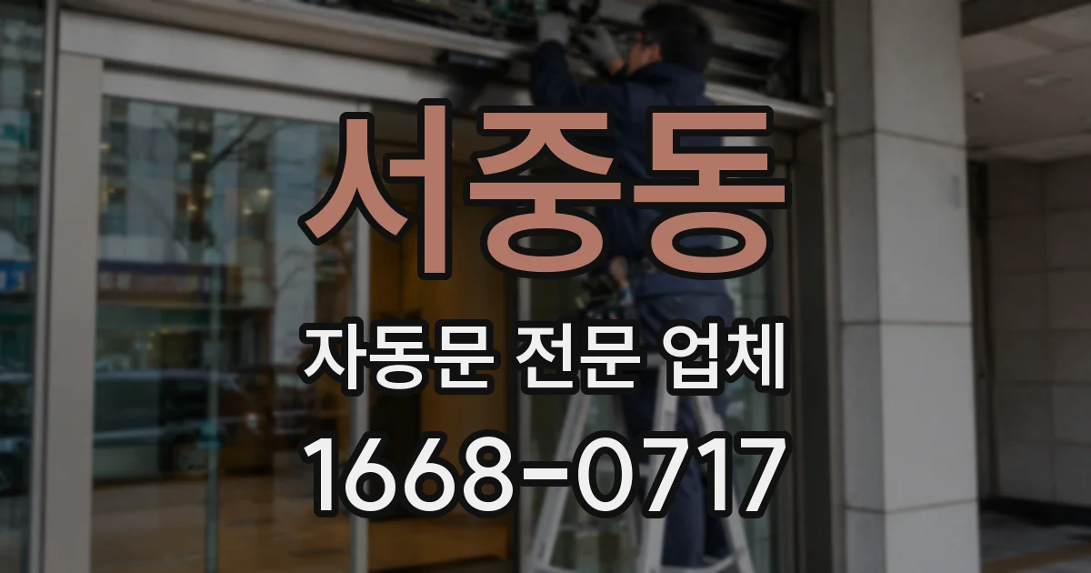 서중동 자동문 전문 업체