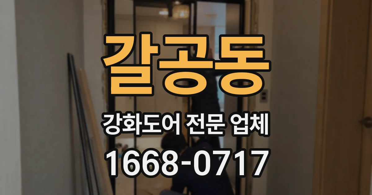 갈공동 강화도어 전문 업체
