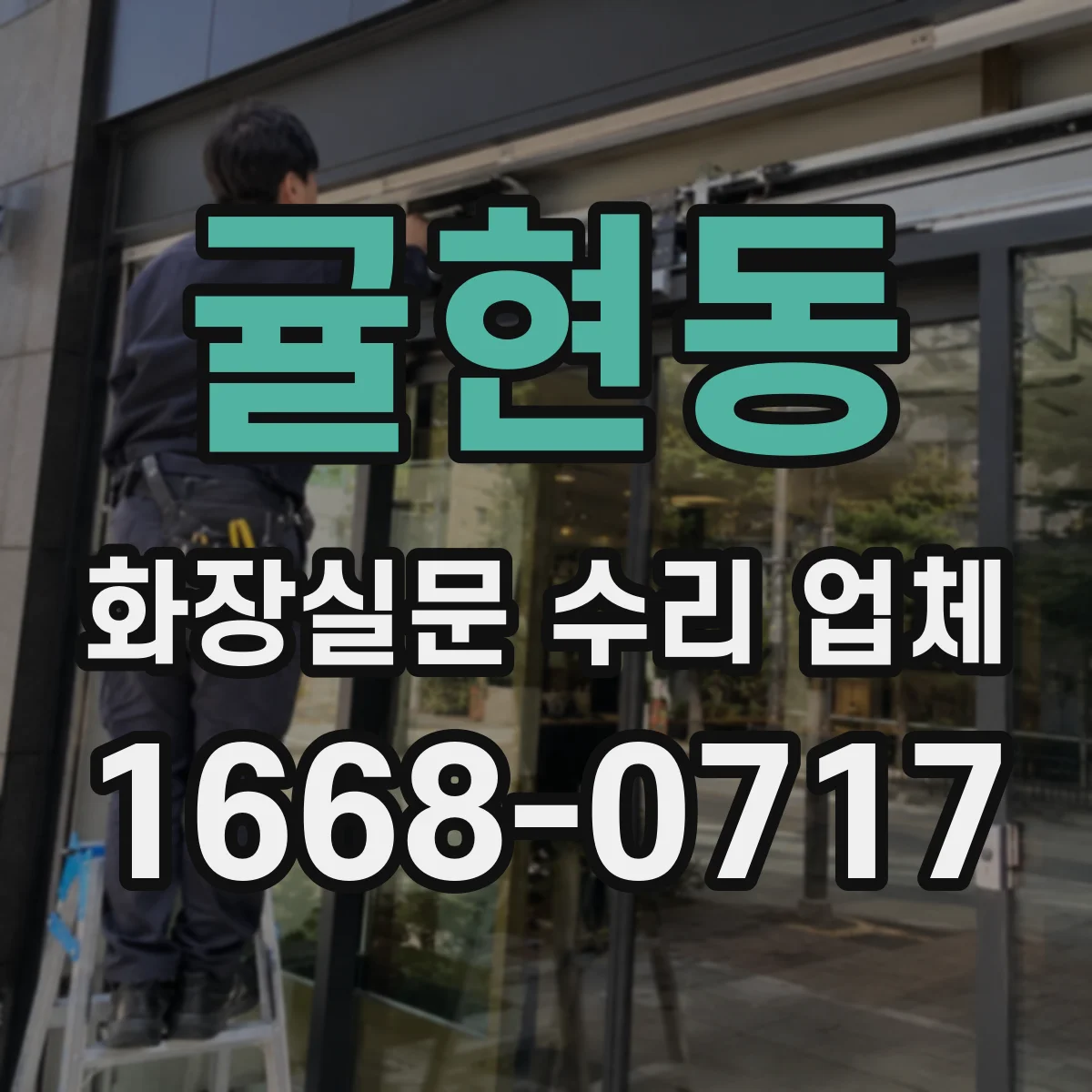 귤현동 화장실문 수리 업체