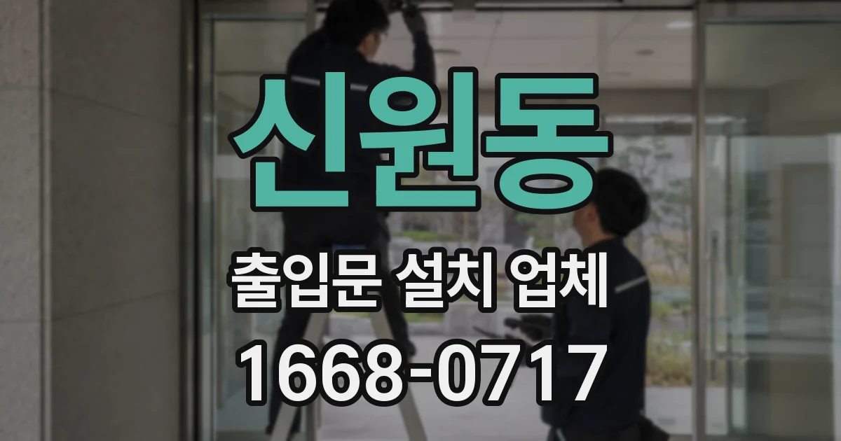 신원동 출입문 설치 업체