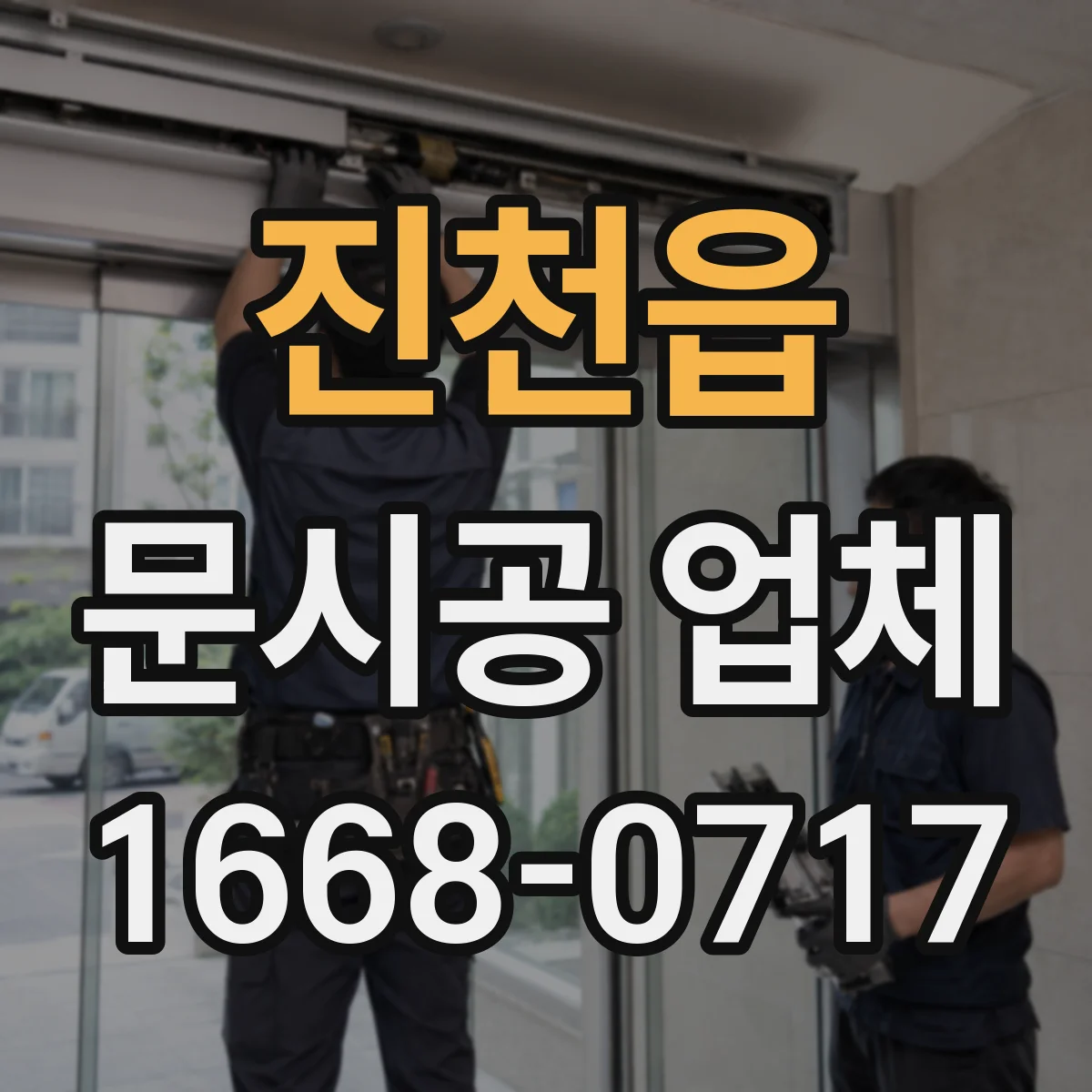 진천읍 문시공 업체