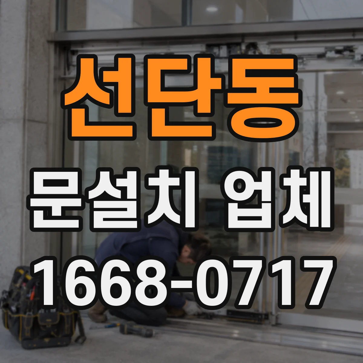 선단동 문설치 업체