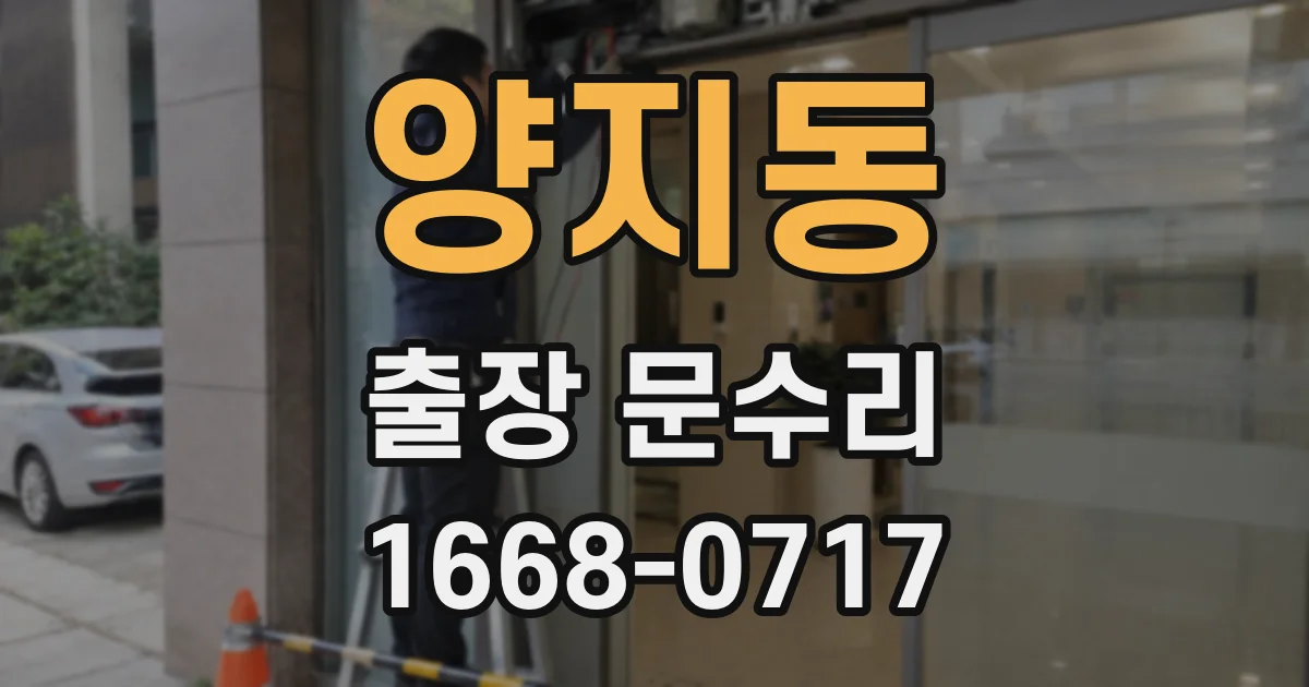양지동 출장 문수리