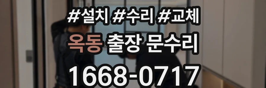 옥동 출장 문수리