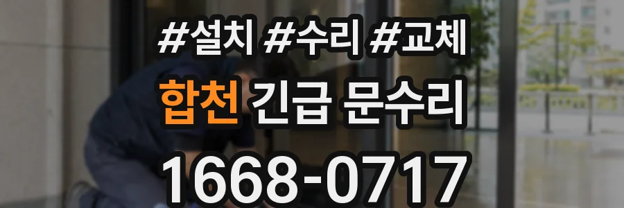 합천 긴급 문수리