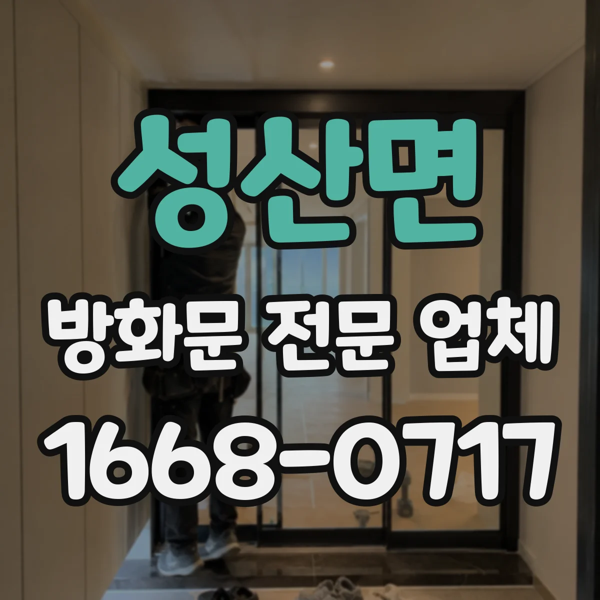 성산면 방화문 전문 업체