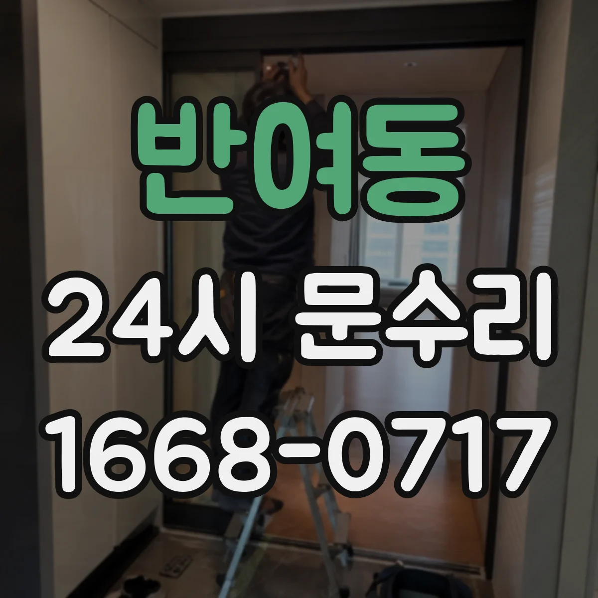 반여동 24시 문수리