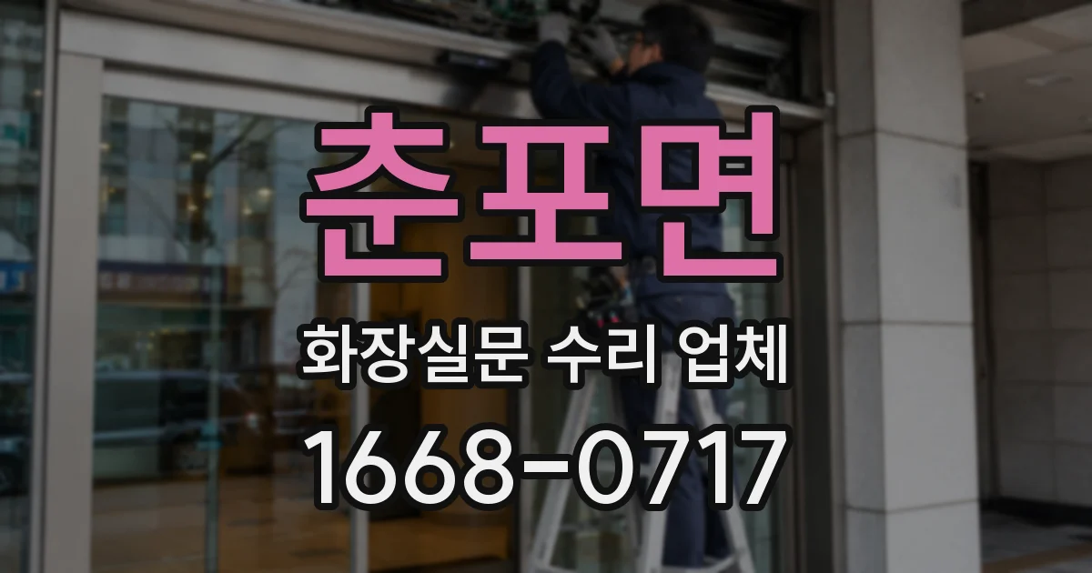 춘포면 화장실문 수리 업체