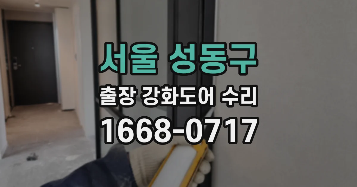 서울 성동구 출장 강화도어 수리