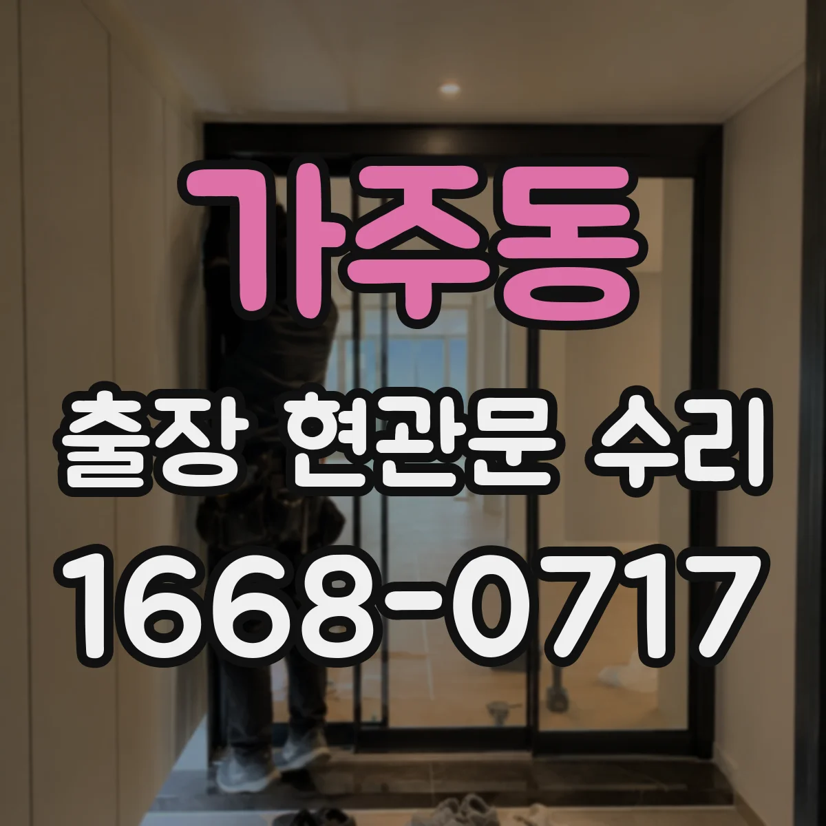 가주동 출장 현관문 수리