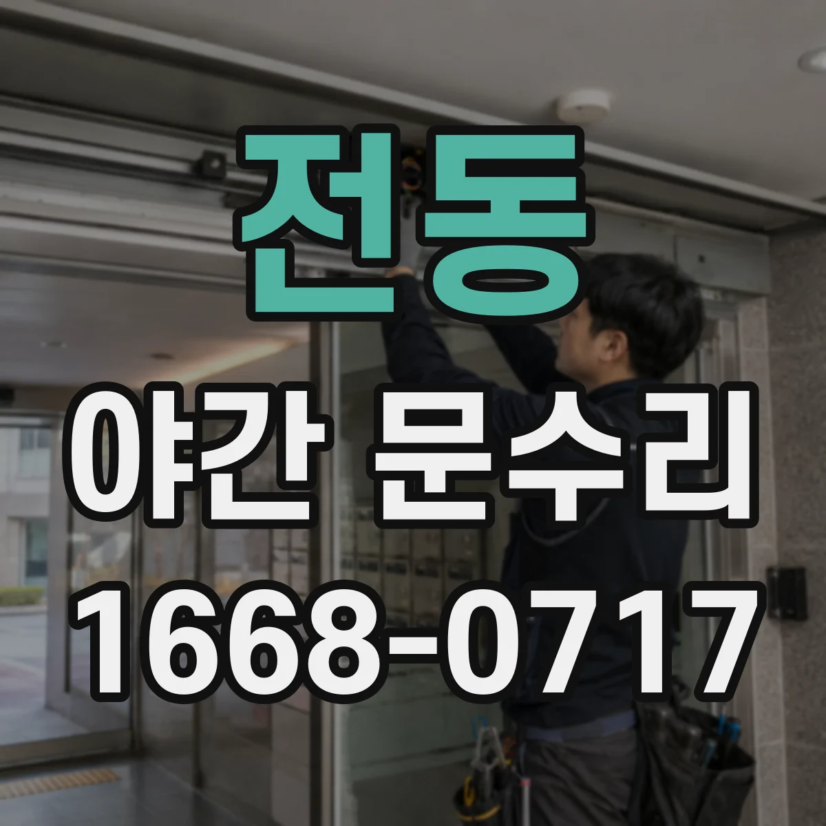 전동 야간 문수리