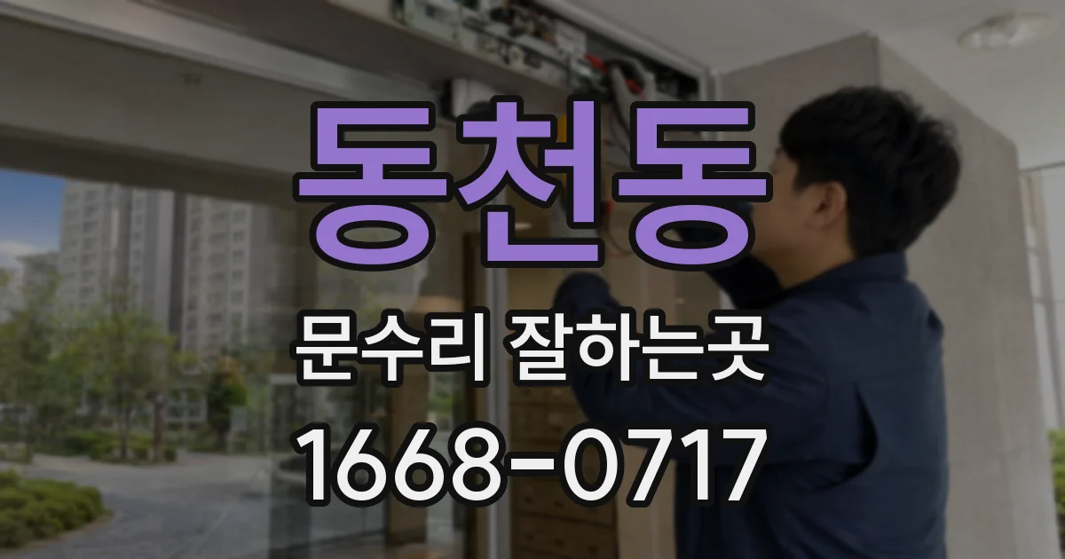 동천동 문수리 잘하는곳