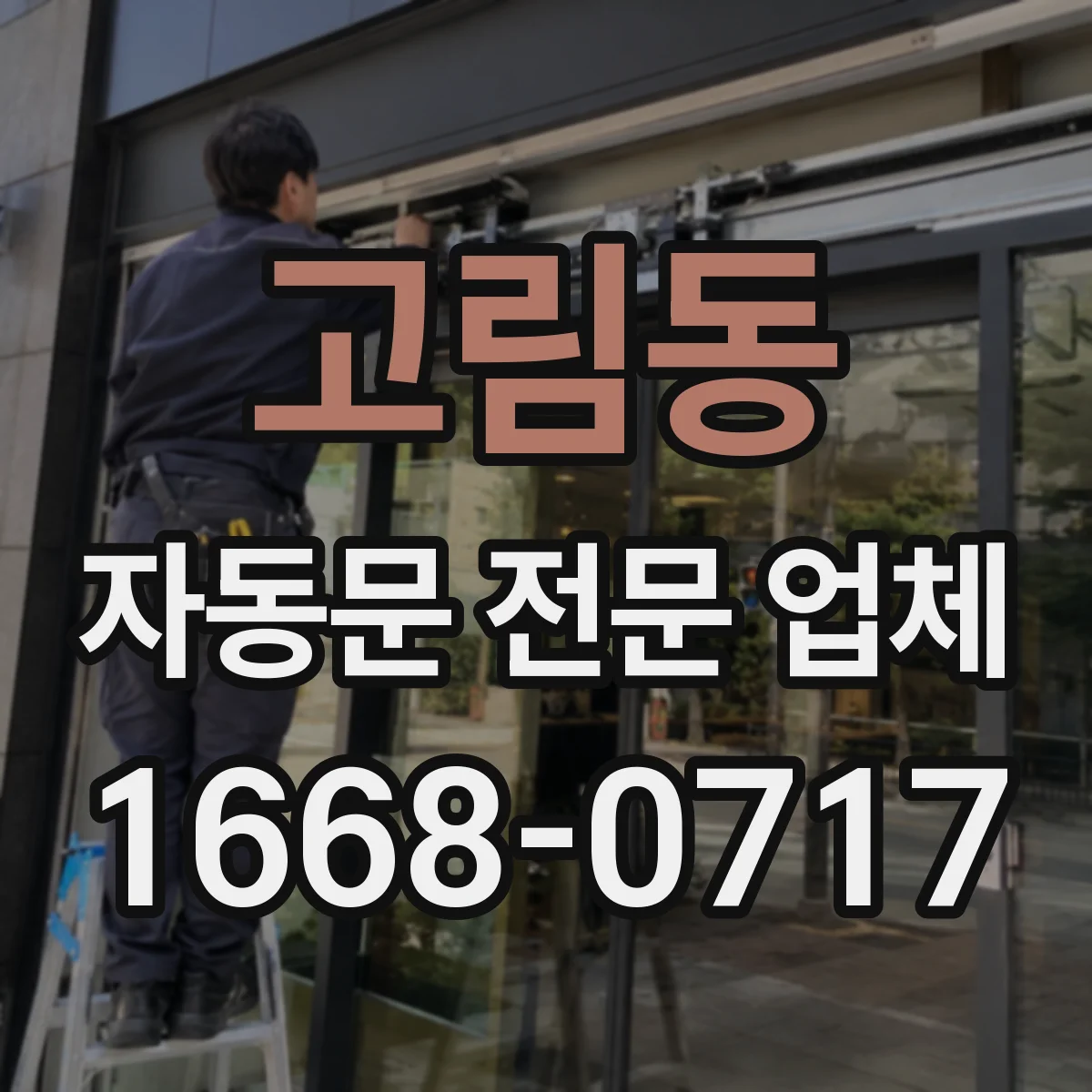 고림동 자동문 전문 업체