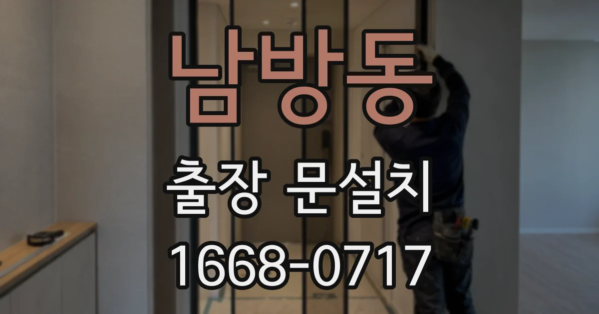 남방동 출장 문설치