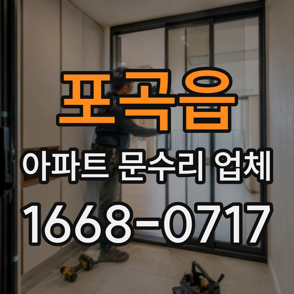 포곡읍 아파트 문수리 업체