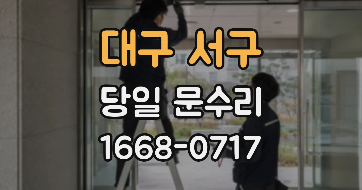 대구 서구 당일 문수리
