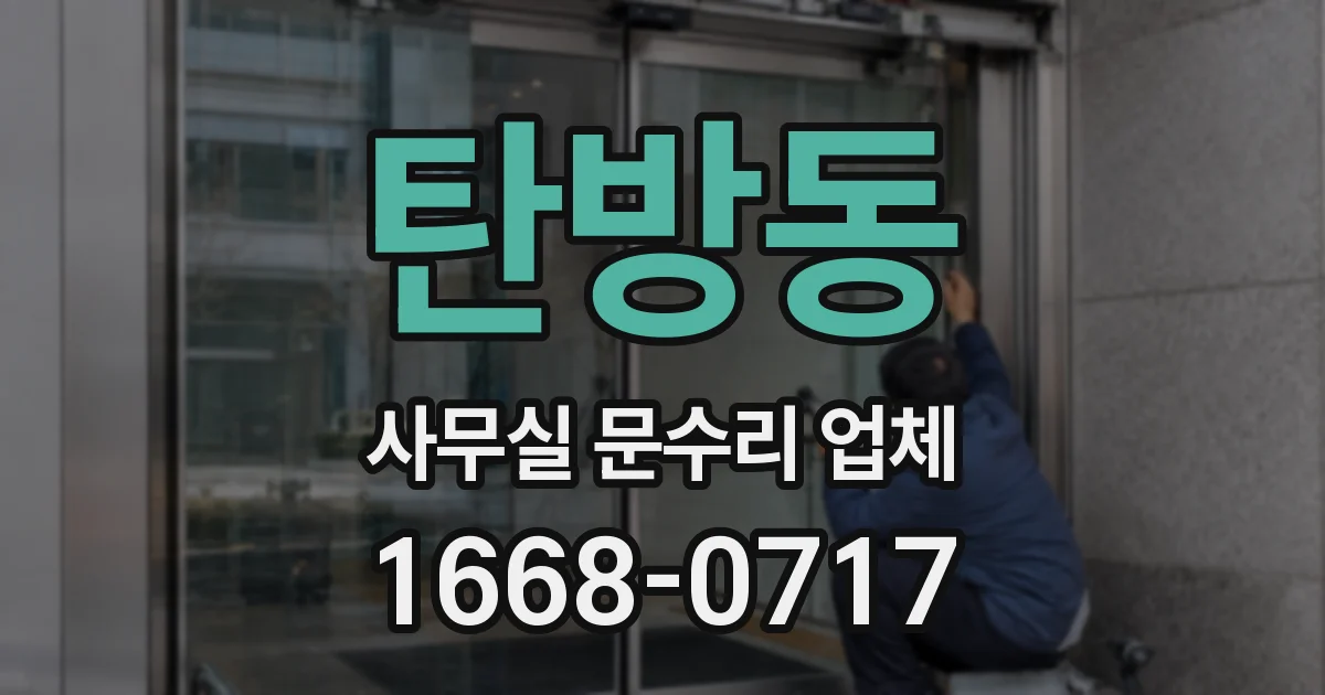 탄방동 사무실 문수리 업체
