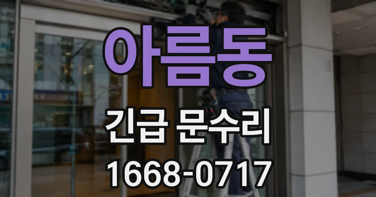 아름동 긴급 문수리