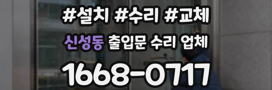 신성동 출입문 수리 업체