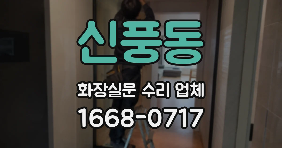 신풍동 화장실문 수리 업체