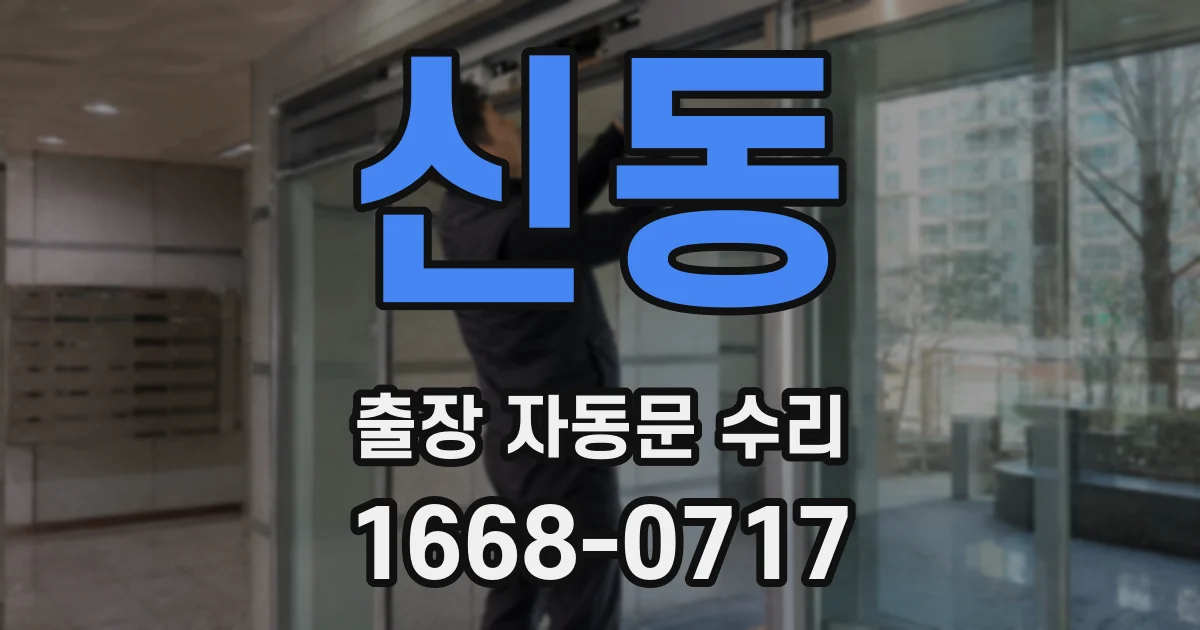 신동 출장 자동문 수리