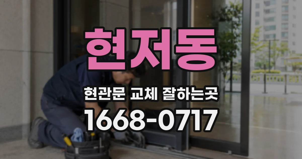 현저동 현관문 교체 잘하는곳