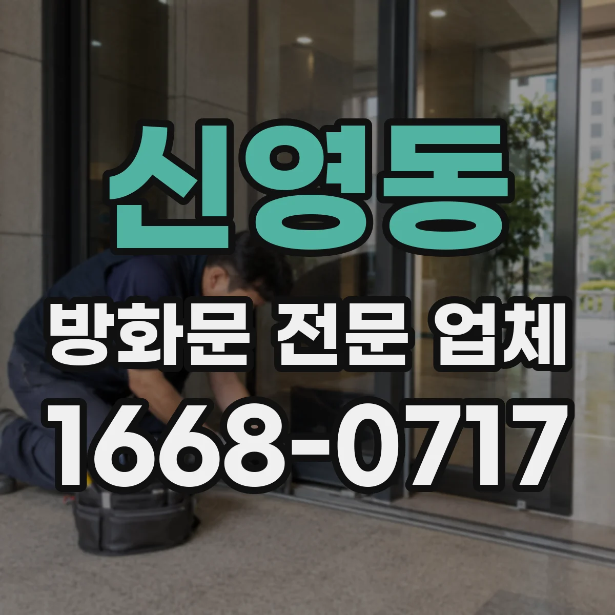 신영동 방화문 전문 업체