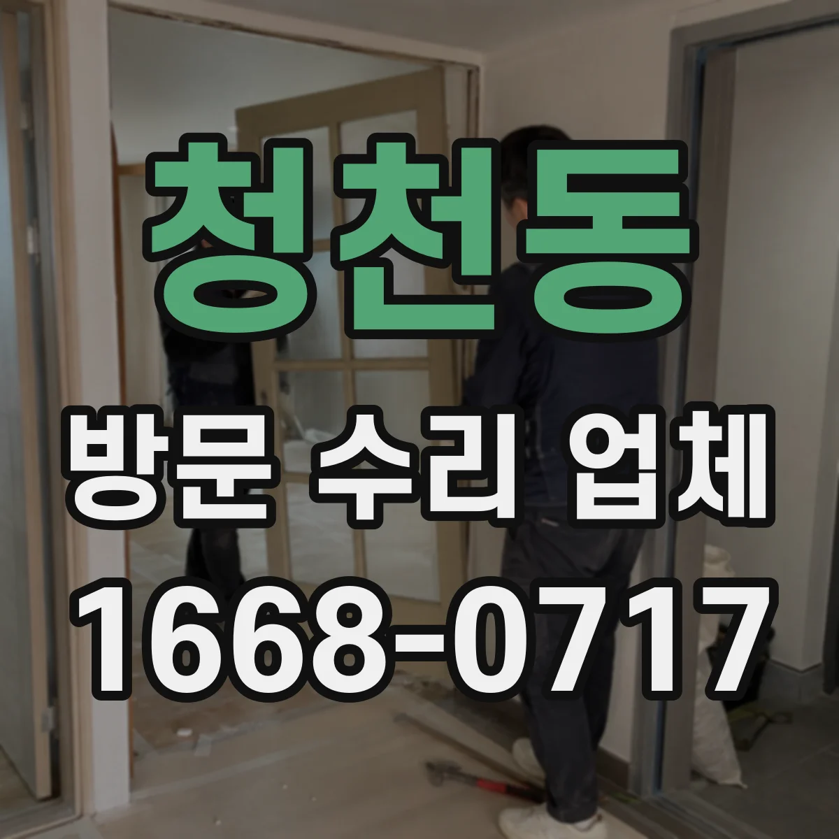 청천동 방문 수리 업체