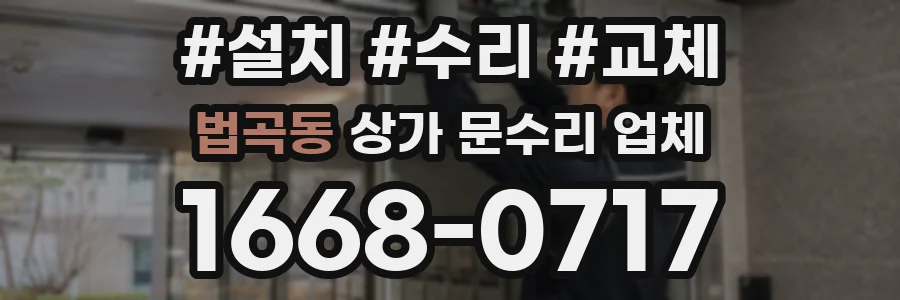 법곡동 상가 문수리 업체