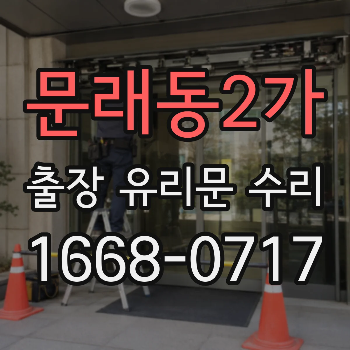 문래동2가 출장 유리문 수리