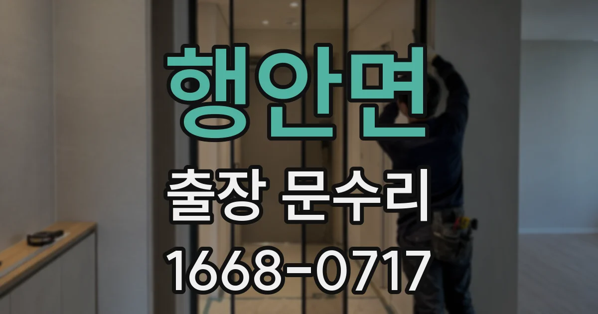행안면 출장 문수리