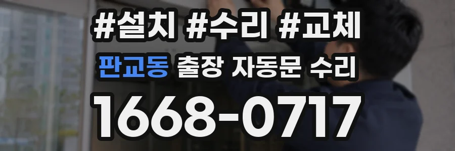 판교동 출장 자동문 수리