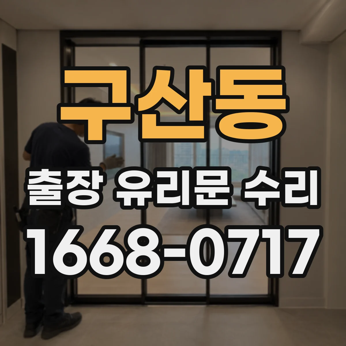 구산동 출장 유리문 수리